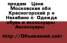 продам › Цена ­ 700 - Московская обл., Красногорский р-н, Нахабино п. Одежда, обувь и аксессуары » Аксессуары   